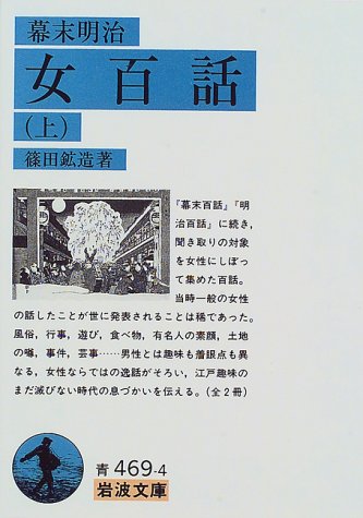 幕末明治 女百話 (上) (岩波文庫)