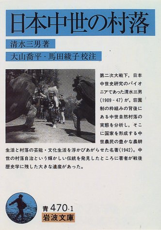 日本中世の村落 (岩波文庫 青 470-1)