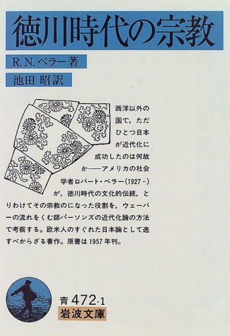 徳川時代の宗教 (岩波文庫)