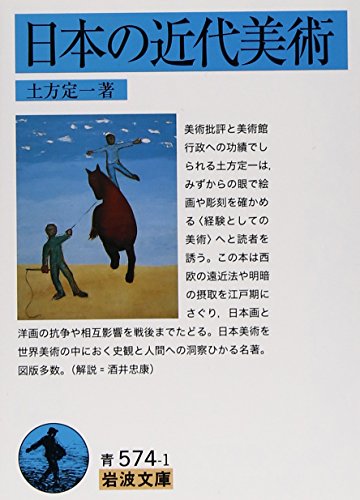 日本の近代美術 (岩波文庫) (岩波文庫 青 574-1)