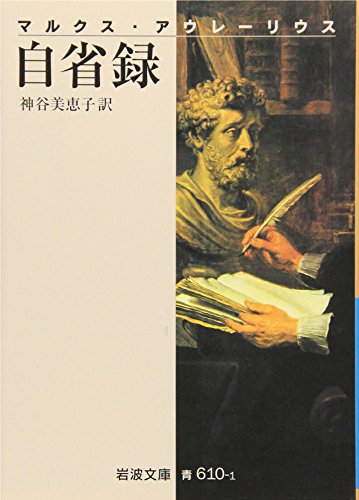 自省録（岩波文庫）