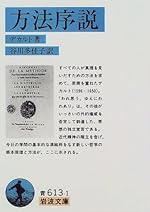 方法序説 (岩波文庫 青 613-1)
