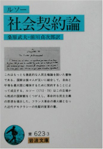 社会契約論 (岩波文庫 青 623-3)