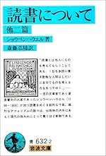 読書について 他二篇