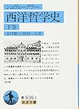 西洋哲学史 下 (岩波文庫 青 636-2)