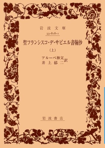 聖フランシスコ・デ・サビエル書翰抄 上巻 (岩波文庫 青 818-1)