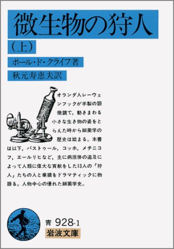 微生物の狩人 上 (岩波文庫 青 928-1)