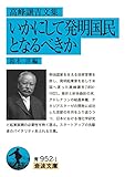 高峰譲吉文集 いかにして発明国民となるべきか (岩波文庫 青952-1)