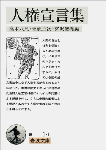 人権宣言集 (岩波文庫 白 1-1)