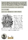 哲学者と法学徒との対話: イングランドのコモン・ローをめぐる (岩波文庫)