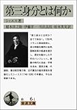 第三身分とは何か (岩波文庫)