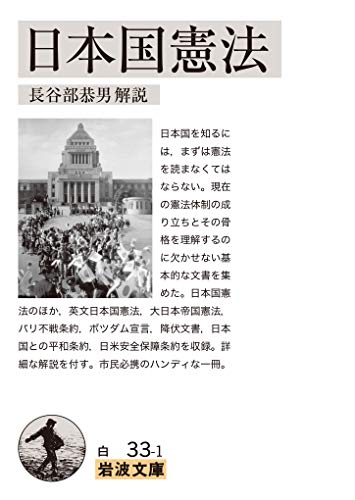 日本国憲法 (岩波文庫 白 33-1)