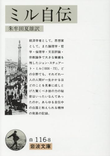 ミル自伝 (岩波文庫 白 116-8)