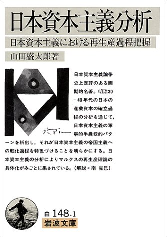 日本資本主義分析: 日本資本主義における再生産過程把握 (岩波文庫 白 148-1)