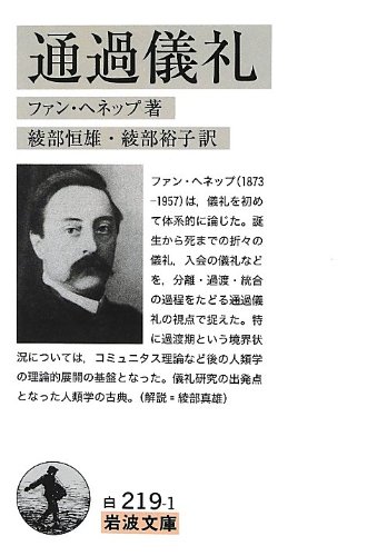通過儀礼 (岩波文庫)