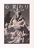 心変わり (岩波文庫)