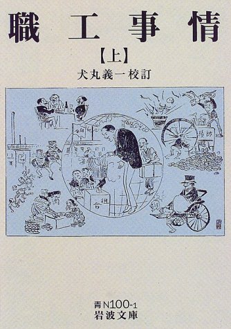 職工事情 上 (岩波文庫 青 N 100-1)