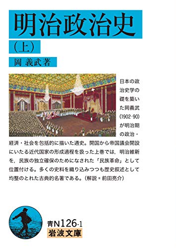 明治政治史 (上) (岩波文庫 青 N 126-1)