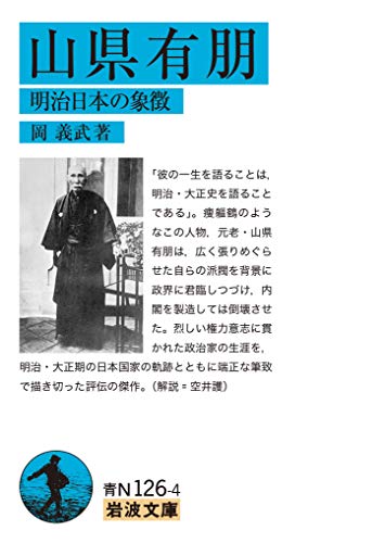 山県有朋: 明治日本の象徴 (岩波文庫 青 N 126-4)