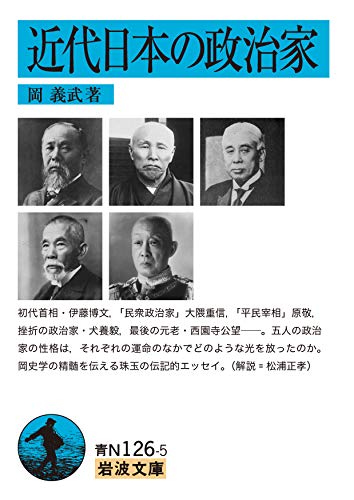 近代日本の政治家 (岩波文庫 青 N 126-5)