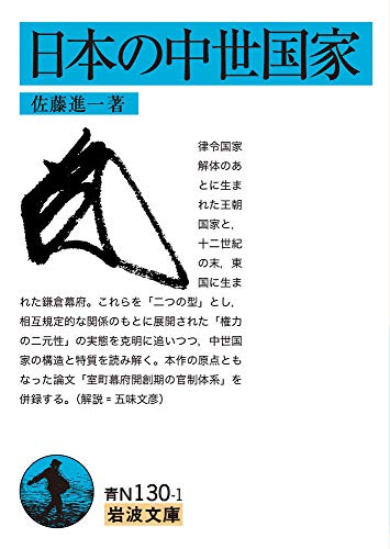 日本の中世国家 (岩波文庫 青 N 130-1)