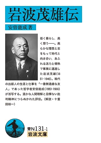 岩波茂雄伝 (岩波文庫 青N131-1)
