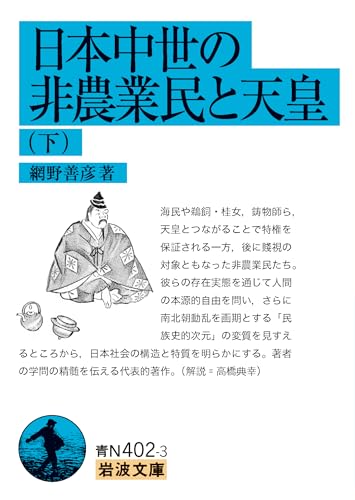 日本中世の非農業民と天皇 (下) (岩波文庫青N402-3)