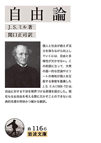 自由論 (岩波文庫 白 116-6)