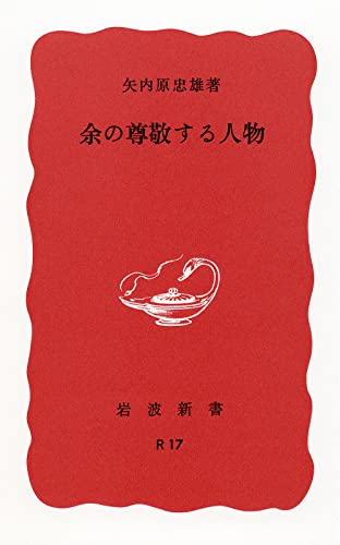 余の尊敬する人物 (岩波新書 赤版 65)