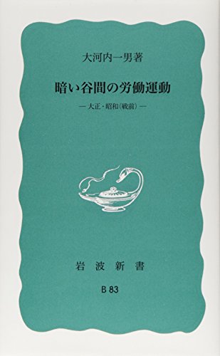 暗い谷間の労働運動 (岩波新書〈青版B-83〉)