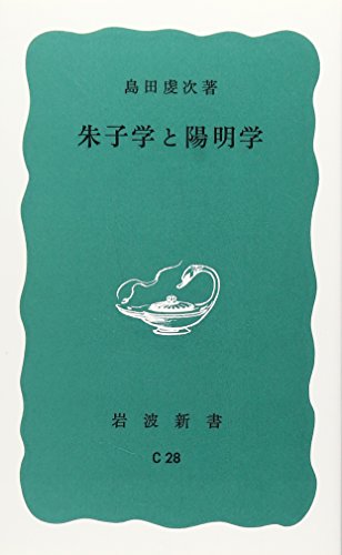 朱子学と陽明学 (岩波新書 青版 C-28)