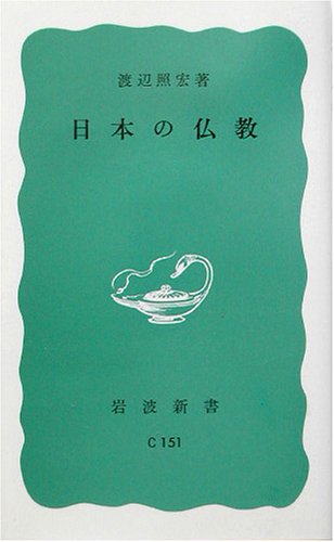 日本の仏教 (岩波新書 青版 299)