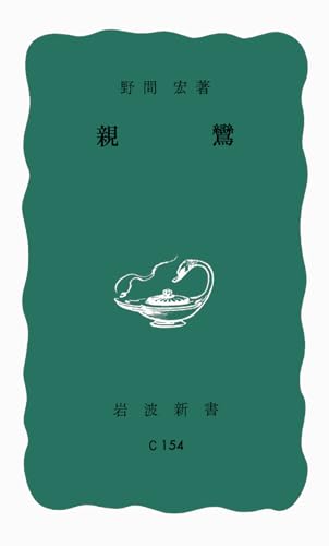 親鸞 (岩波新書 青版 853)