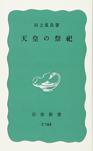 天皇の祭祀 (岩波新書 青版 933)