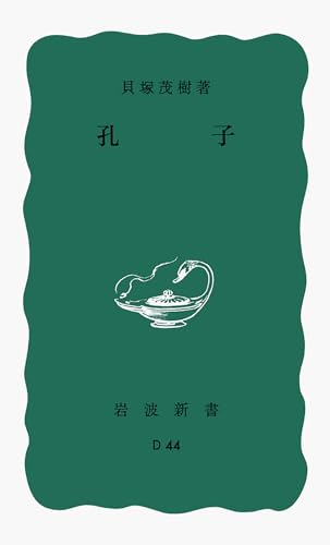 孔子 (岩波新書 青版 65)
