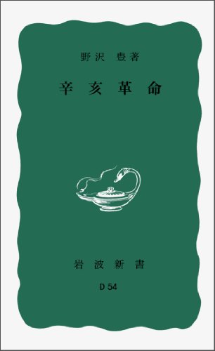 辛亥革命 (岩波新書)