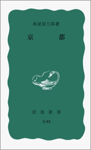 京都 (岩波新書)