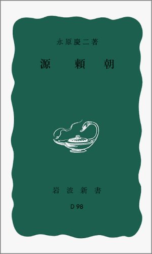 源頼朝 (岩波新書 青版 308)