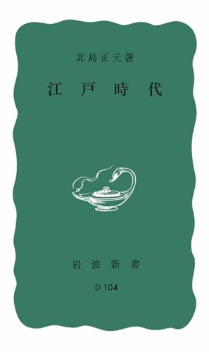 江戸時代 (岩波新書 青版 332)