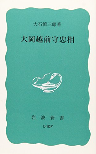 大岡越前守忠相 (岩波新書 青版 D-107)