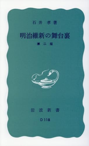 明治維新の舞台裏 (岩波新書 青版 933)