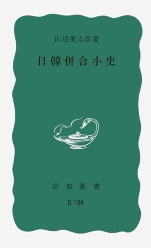 日韓併合小史 (岩波新書 青版 D-128)