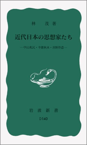 近代日本の思想家たち――中江兆民・幸徳秋水・吉野作造 (岩波新書)