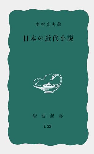 日本の近代小説 (岩波新書)