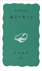 論文の書き方