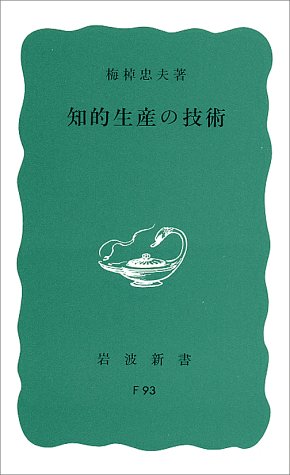 知的生産の技術