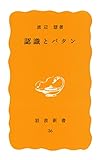 認識とパタン (岩波新書 黄版 36)
