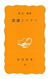 認識とパタン (岩波新書 黄版 36)