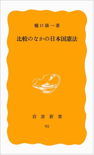 比較のなかの日本国憲法 (岩波新書 黄版 95)