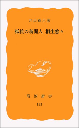 抵抗の新聞人桐生悠々 (岩波新書)